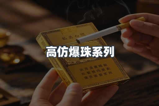 高仿爆珠系列